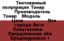 Тентованный полуприцеп Тонар 974614-026 › Производитель ­ Тонар › Модель ­ 974614-026 › Цена ­ 2 120 000 - Все города Авто » Спецтехника   . Свердловская обл.,Среднеуральск г.